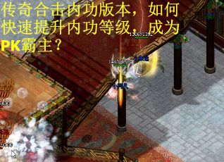 传奇合击内功版本，如何快速提升内功等级，成为PK霸主？