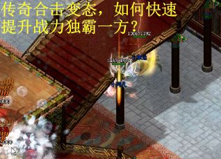传奇合击变态，如何快速提升战力独霸一方？