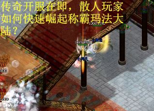 传奇开服在即，散人玩家如何快速崛起称霸玛法大陆？