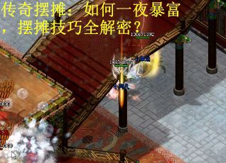 传奇摆摊：如何一夜暴富，摆摊技巧全解密？