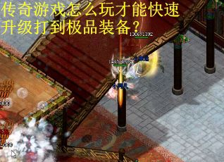 传奇游戏怎么玩才能快速升级打到极品装备？