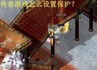 传奇游戏怎么设置保护？