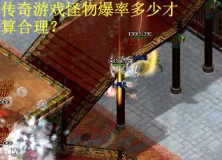 传奇游戏怪物爆率多少才算合理？