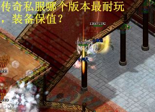 传奇私服哪个版本最耐玩，装备保值？