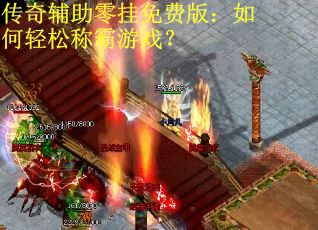 传奇辅助零挂免费版：如何轻松称霸游戏？