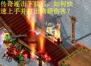 传奇连击下载后，如何快速上手并打出高额伤害？