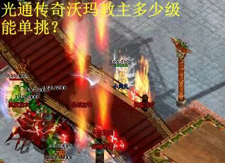 光通传奇沃玛教主多少级能单挑？