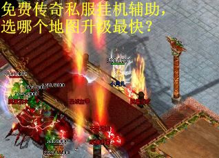 免费传奇私服挂机辅助，选哪个地图升级最快？