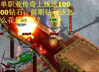 单职业传奇上线送10000钻石，前期钻石该怎么花最划算？