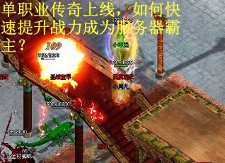 单职业传奇上线，如何快速提升战力成为服务器霸主？