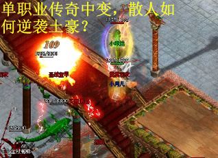 单职业传奇中变，散人如何逆袭土豪？