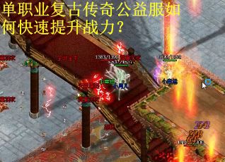 单职业复古传奇公益服如何快速提升战力？