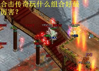 合击传奇玩什么组合好最厉害？