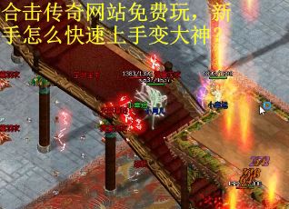 合击传奇网站免费玩，新手怎么快速上手变大神？
