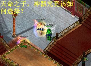 天命之子，神器究竟该如何选择？