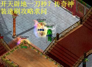 开天辟地一刀秒？传奇神装速刷攻略求问