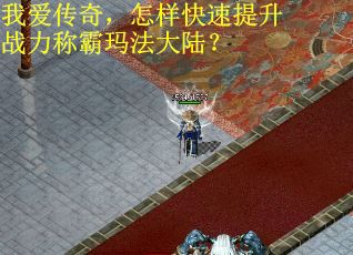 我爱传奇，怎样快速提升战力称霸玛法大陆？