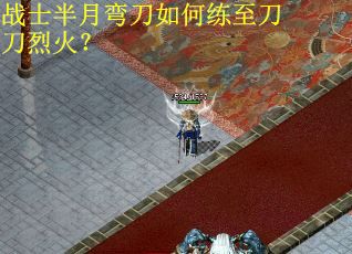 战士半月弯刀如何练至刀刀烈火？