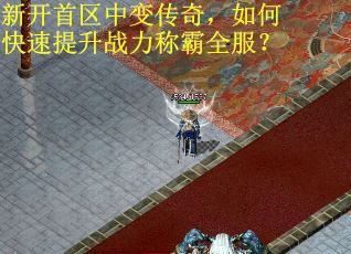 新开首区中变传奇，如何快速提升战力称霸全服？