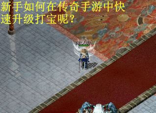 新手如何在传奇手游中快速升级打宝呢？
