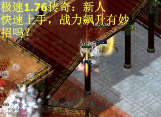 极速1.76传奇：新人快速上手，战力飙升有妙招吗？