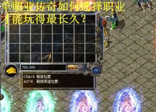 单职业传奇如何选择职业才能玩得最长久？