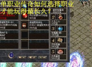单职业传奇如何选择职业才能玩得最长久？