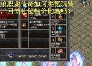 单职业传奇如何零氪玩转，回馈礼包性价比高吗？