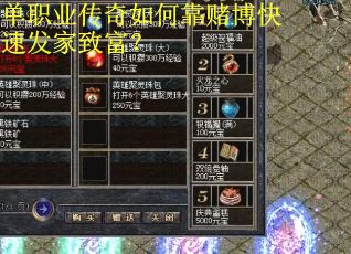 单职业传奇如何靠赌博快速发家致富？