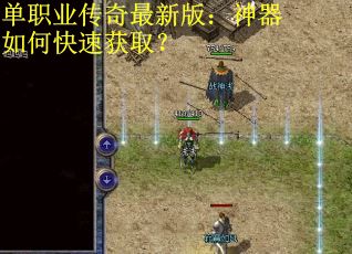 单职业传奇最新版：神器如何快速获取？