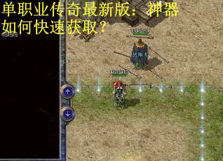 单职业传奇最新版：神器如何快速获取？
