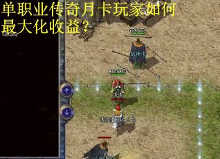 单职业传奇月卡玩家如何最大化收益？