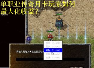 单职业传奇月卡玩家如何最大化收益？