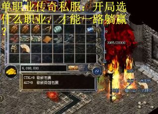 单职业传奇私服：开局选什么职业，才能一路躺赢？