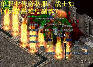 单职业传奇私服：战士如何玩转高难度副本？