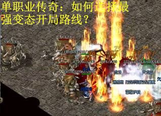 单职业传奇：如何选择最强变态开局路线？