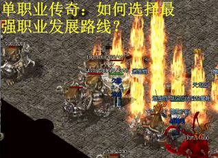 单职业传奇：如何选择最强职业发展路线？