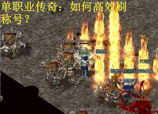 单职业传奇：如何高效刷称号？