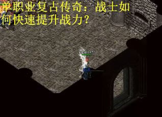 单职业复古传奇：战士如何快速提升战力？