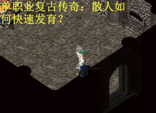 单职业复古传奇：散人如何快速发育？