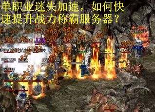 单职业迷失加速，如何快速提升战力称霸服务器？