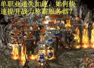 单职业迷失加速，如何快速提升战力称霸服务器？