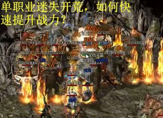 单职业迷失开荒，如何快速提升战力？