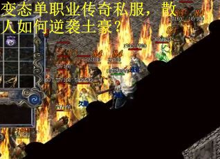 变态单职业传奇私服，散人如何逆袭土豪？