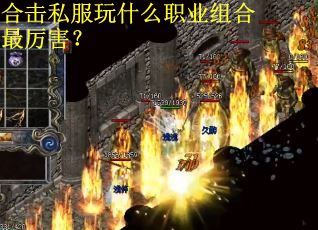 合击私服玩什么职业组合最厉害？