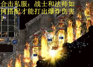合击私服：战士和法师如何搭配才能打出爆炸伤害？
