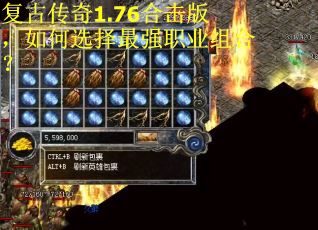 复古传奇1.76合击版，如何选择最强职业组合？