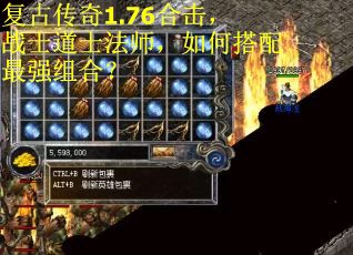复古传奇1.76合击，战士道士法师，如何搭配最强组合？