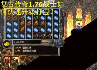 复古传奇1.76战士如何快速升级打宝？