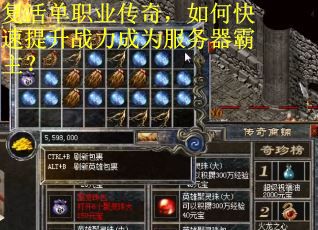 复活单职业传奇，如何快速提升战力成为服务器霸主？